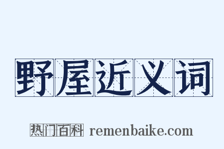 野屋近义词是什么意思的图片